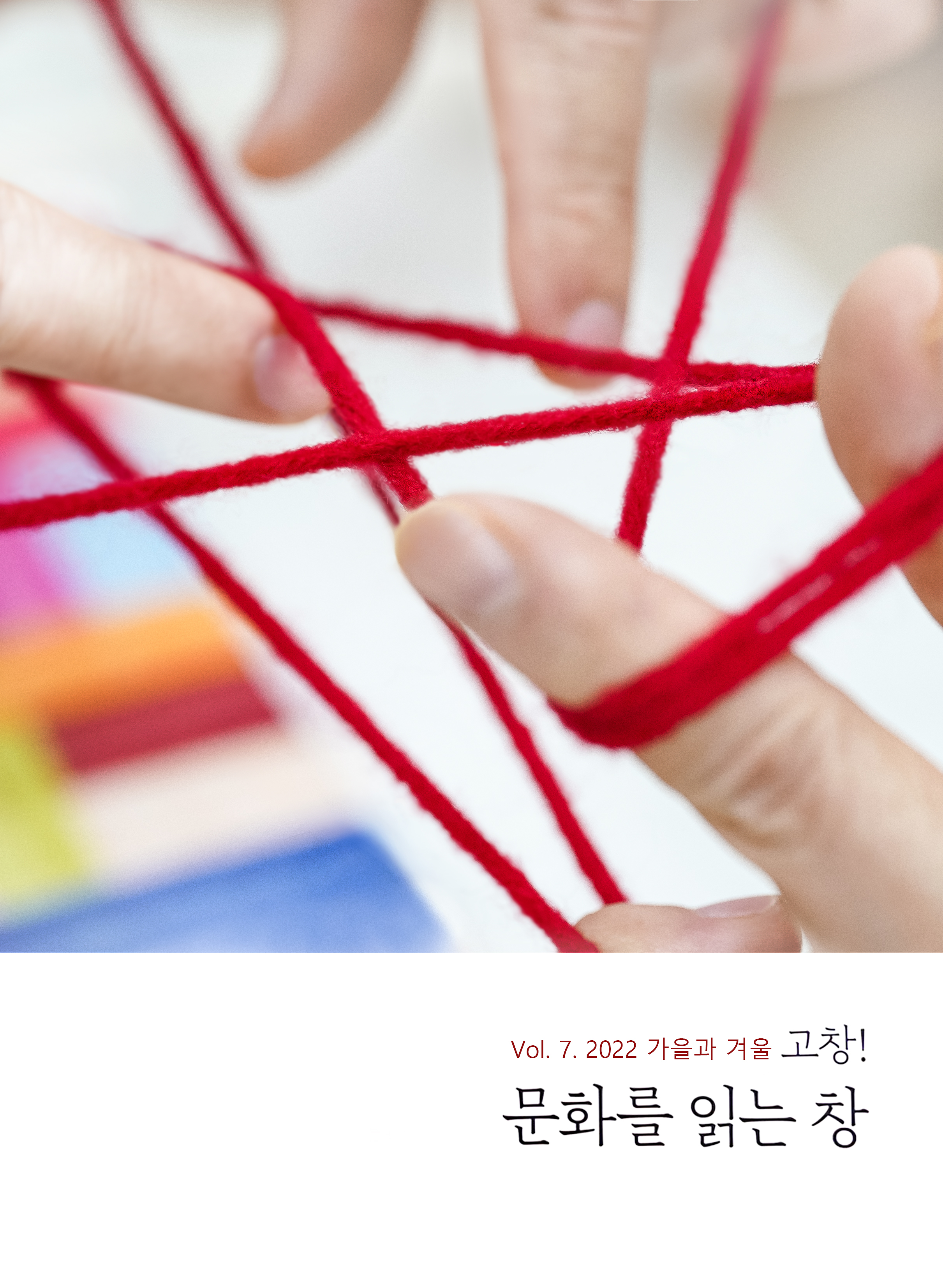 Vol7. 2022 가을과겨울
