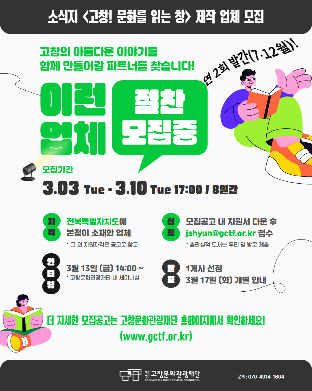 소식지 <고창! 문화를 읽는 창> 제작 업체 모집