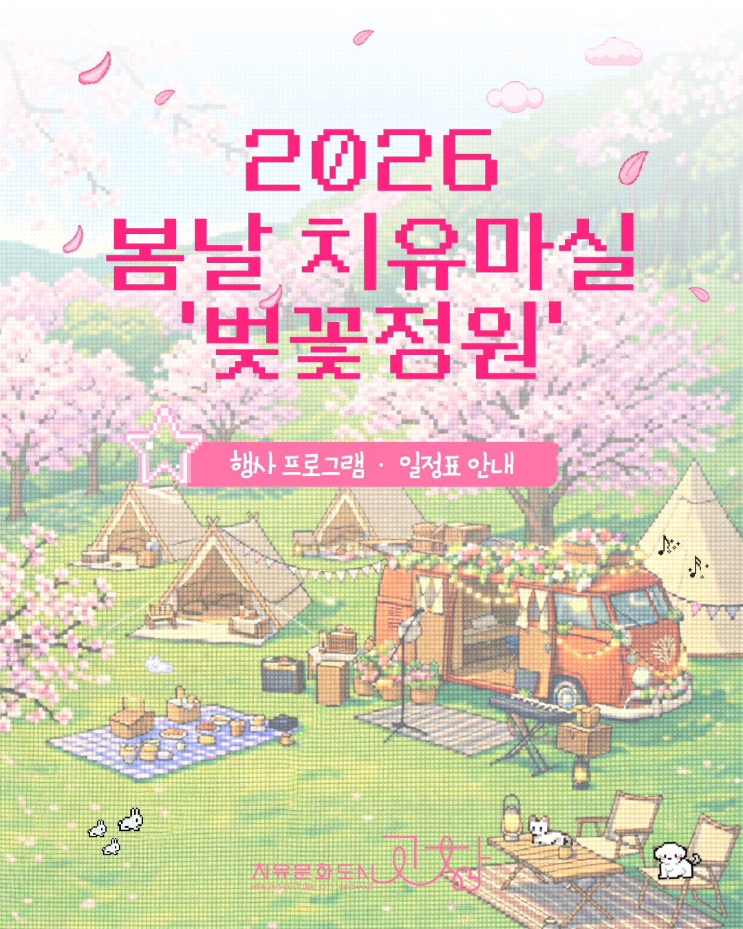 2026 봄날 치유마실 '벚꽃정원'