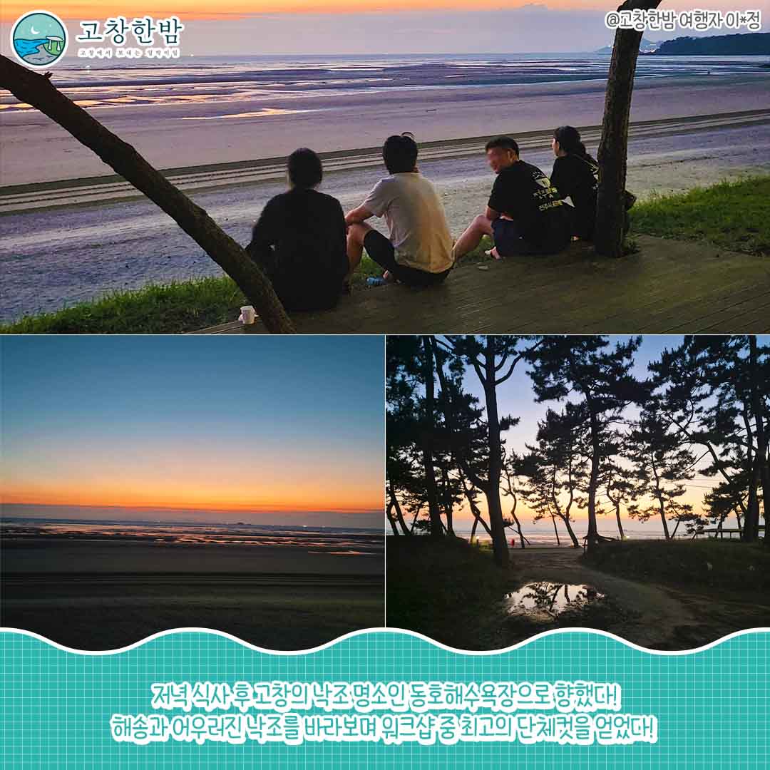 워케이션으로 떠난 고창한밤_7