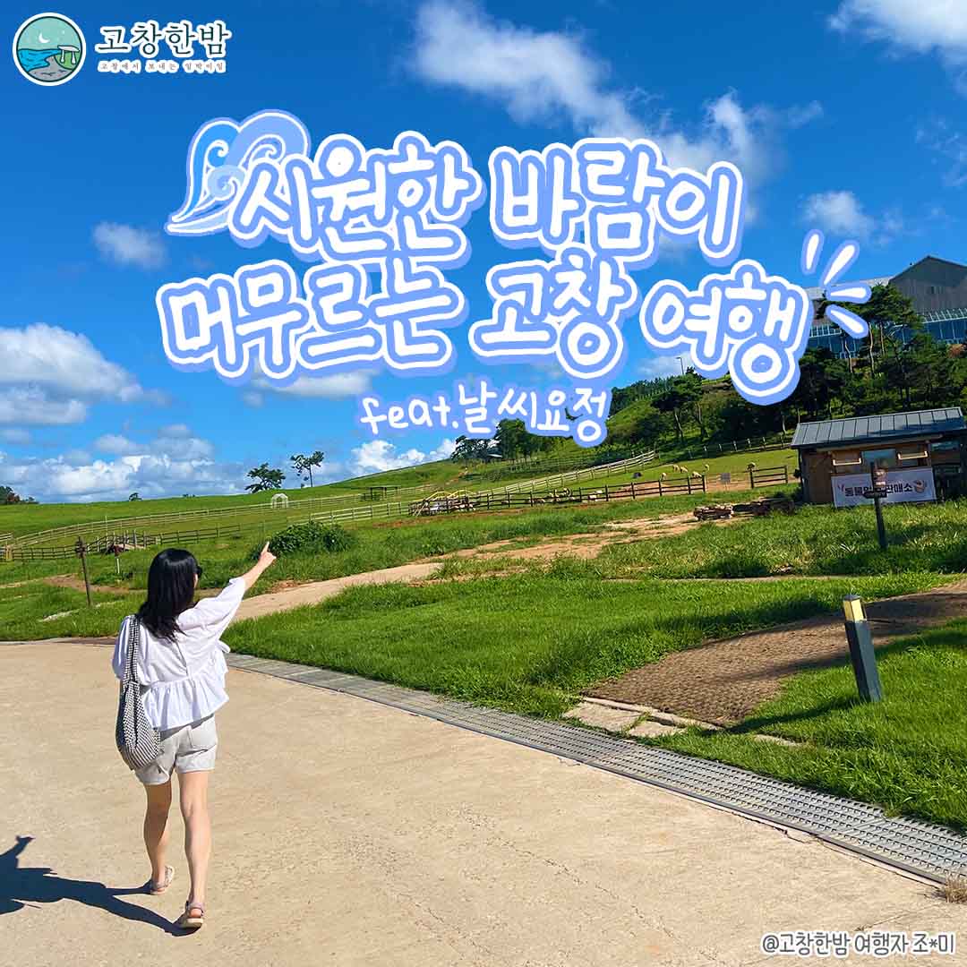 시원한 바람이 머무르는 고창 여행_2