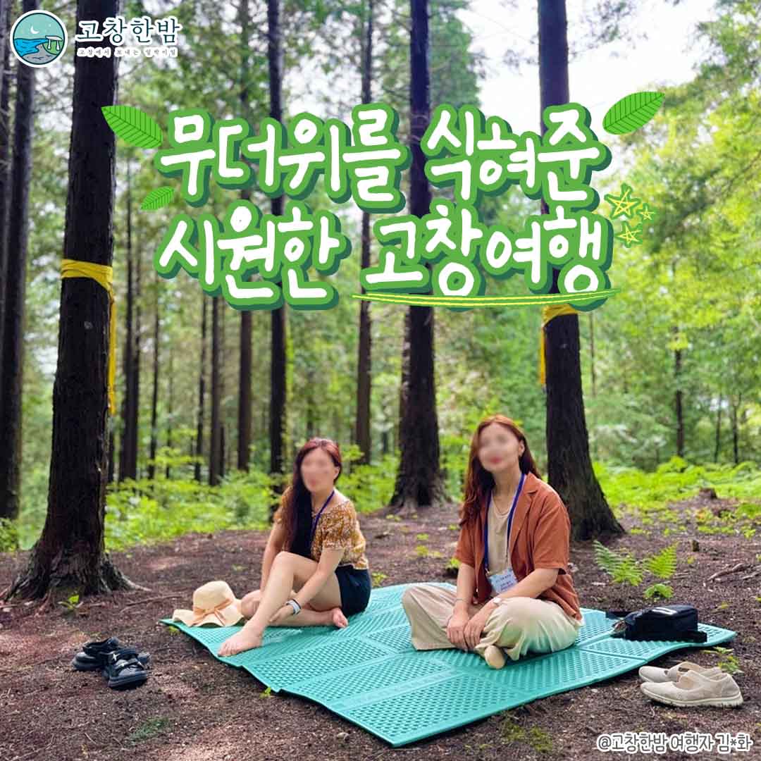 무더위를 식혀준 시원한 고창여행_2