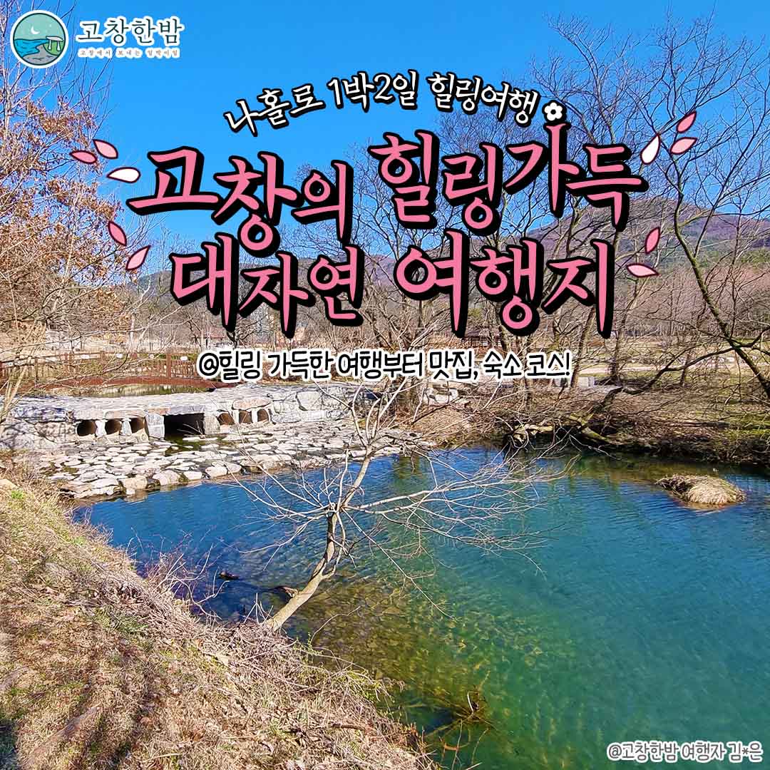 고창의 힐링 가득 대자연 여행지_2