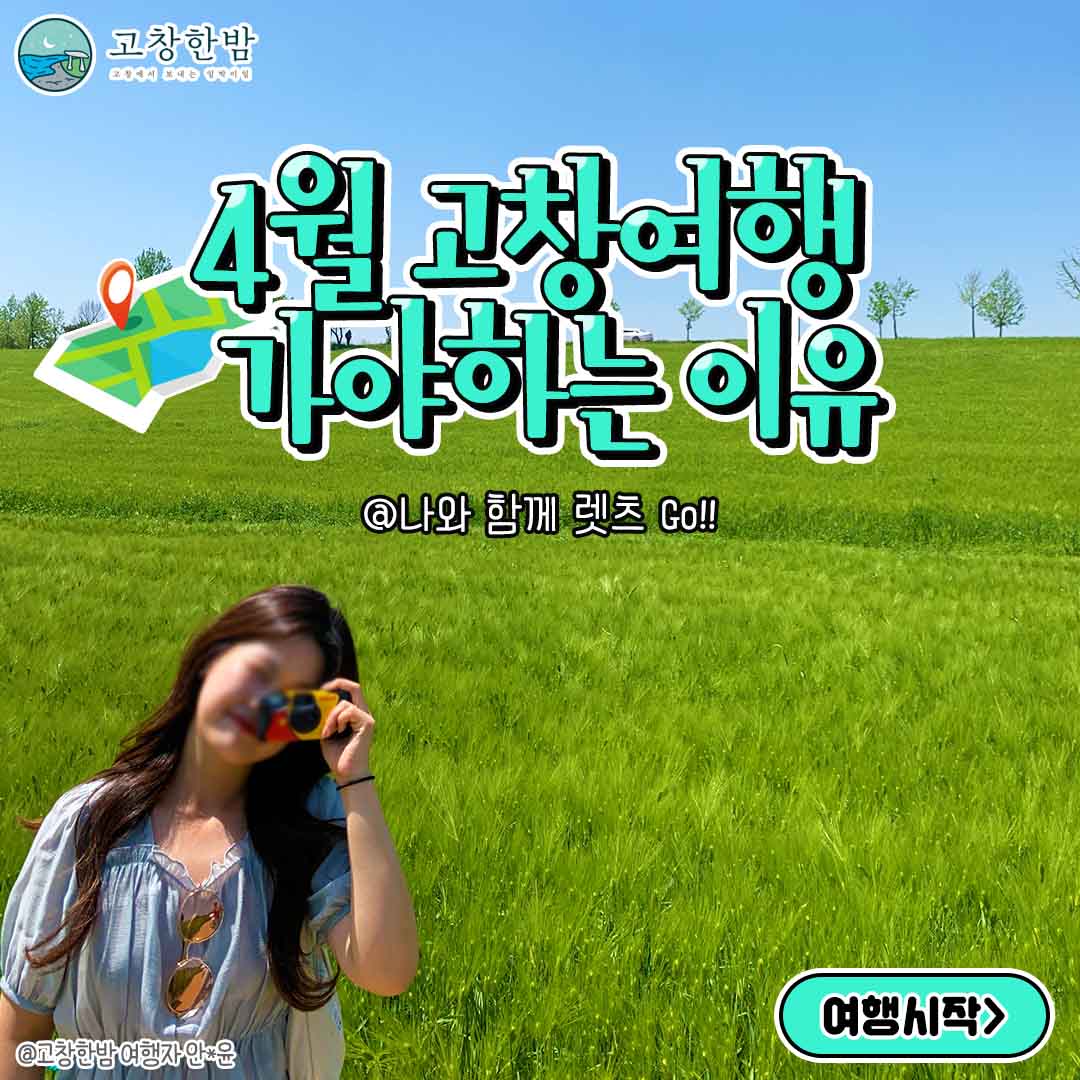 4월 고창여행 가야하는 이유_2