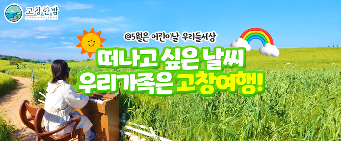 떠나고 싶은 날씨 우리가족은 고창여행!