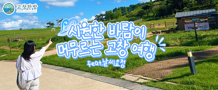 시원한 바람이 머무르는 고창 여행