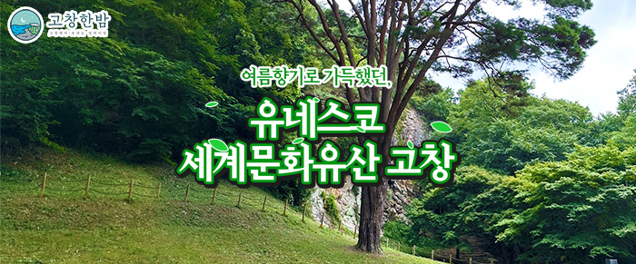 유네스코 세계문화유산 고창