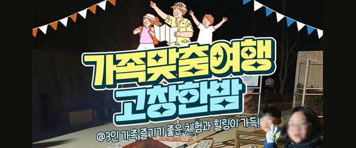 가족맞춤여행 고창한밤
