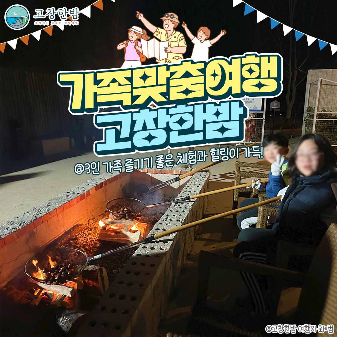 가족맞춤여행 고창한밤_2