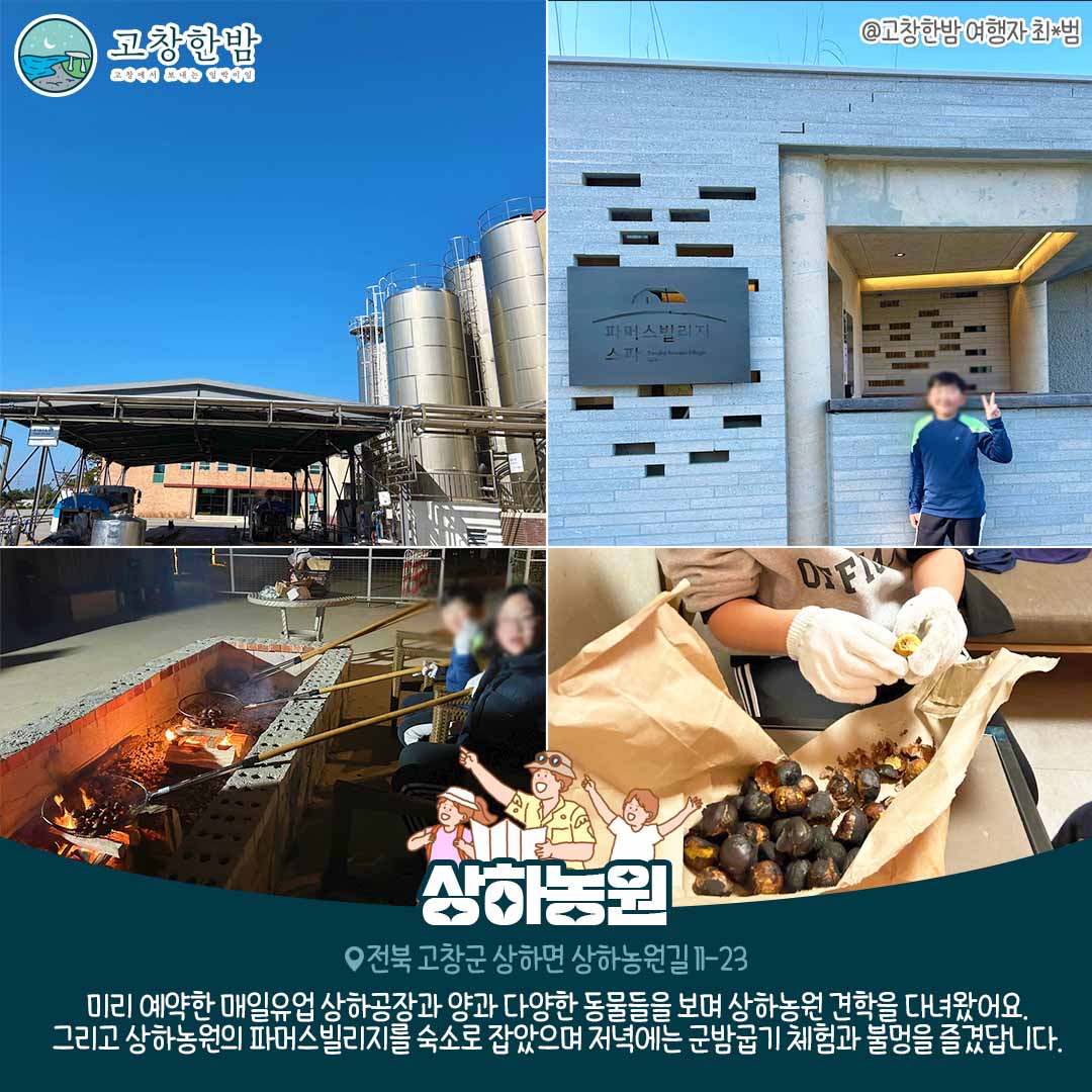 가족맞춤여행 고창한밤_5