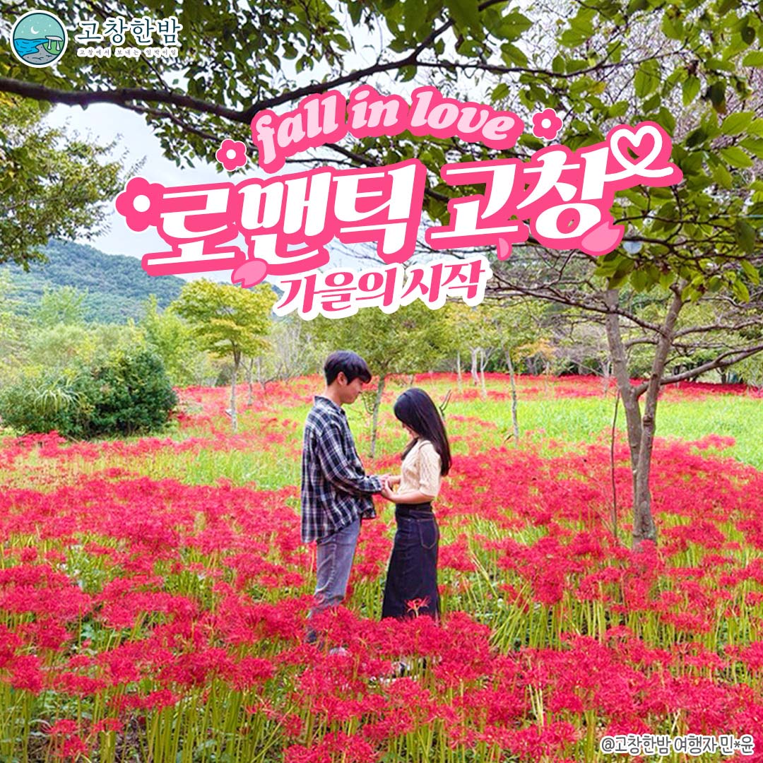 로맨틱 고창 : 가을의 시작_2