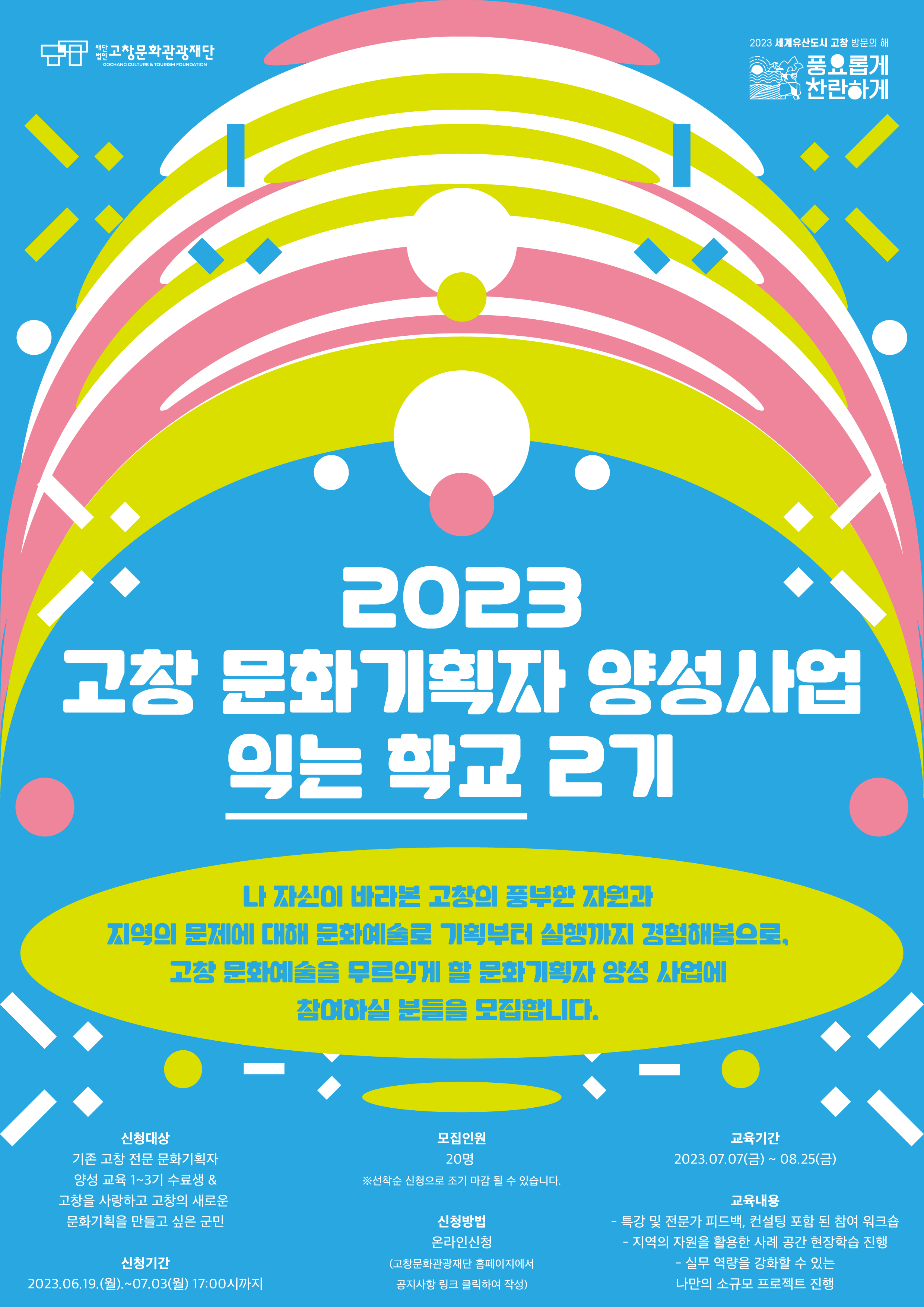 고창문화관광재단_고창 문화기획자 양성 사업.png