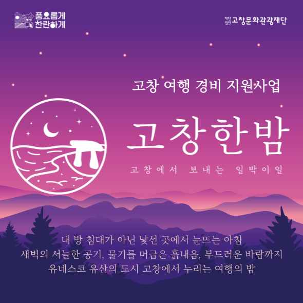 고창문화관광재단_고창한밤 카드뉴스.png