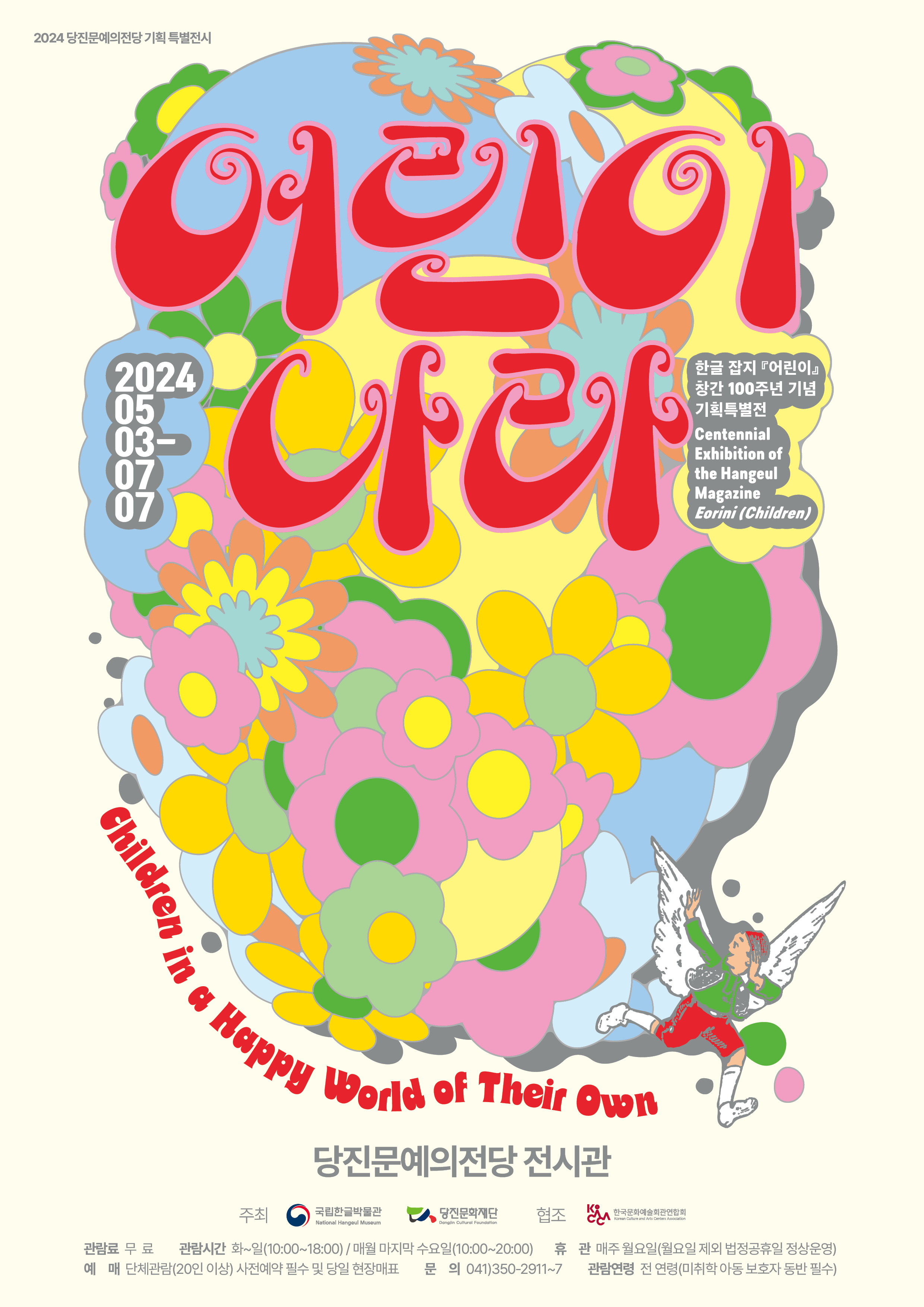 붙임1. 홍보물(어린이 나라 展).jpg