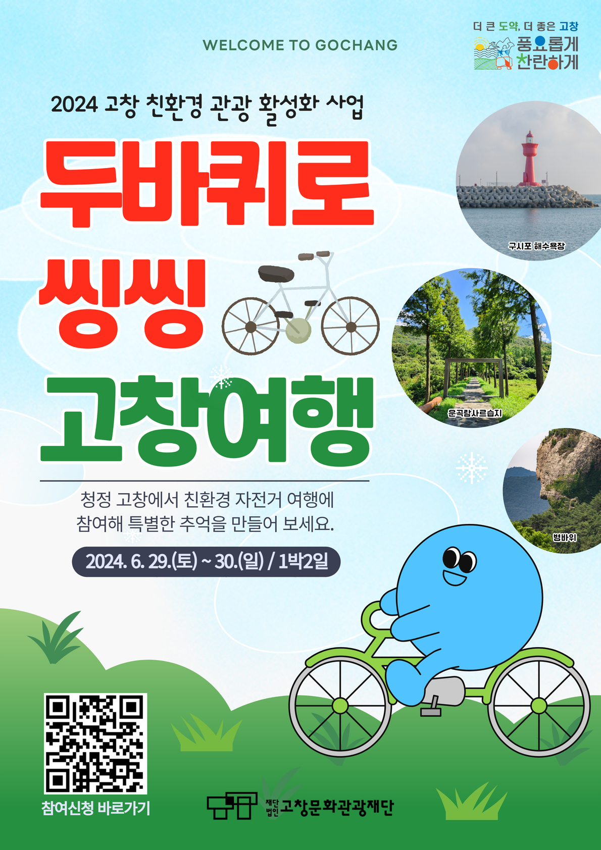 두바퀴로 씽씽 고창투어 에코레일 이색 자전거 여행 참가자 모집.jpg