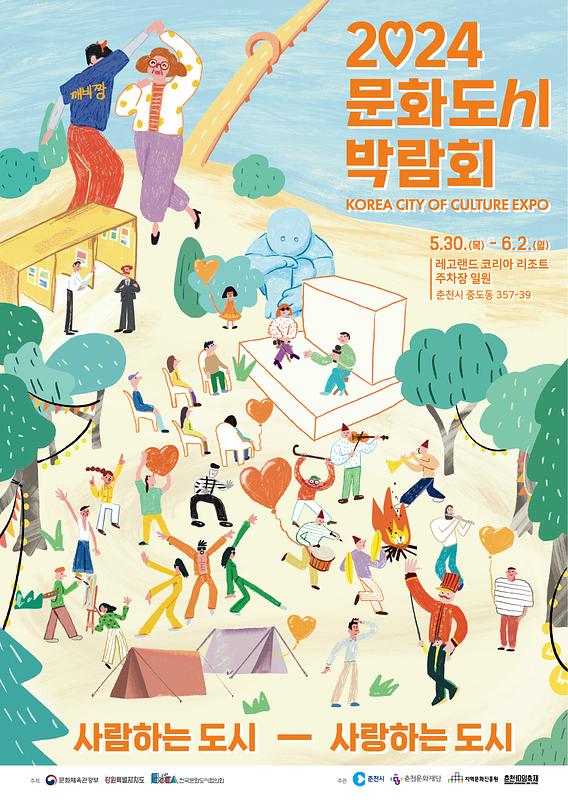2024문화도시박람회-포스터_240426.jpg