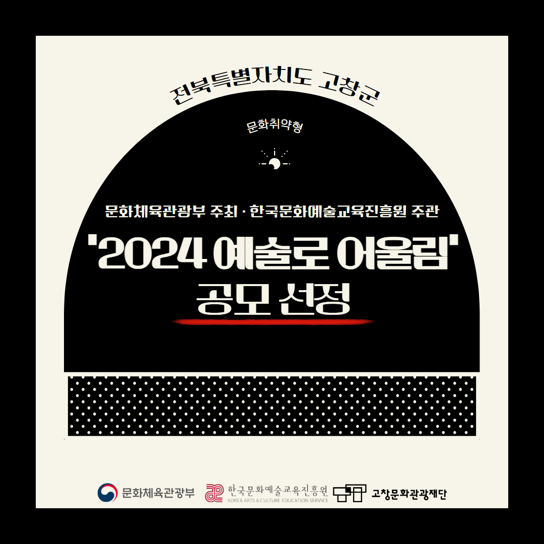 (240620)보도자료_고창문화관광재단 '2024 예술로 어울림 공모'선정, 국비1억 확보.jpg