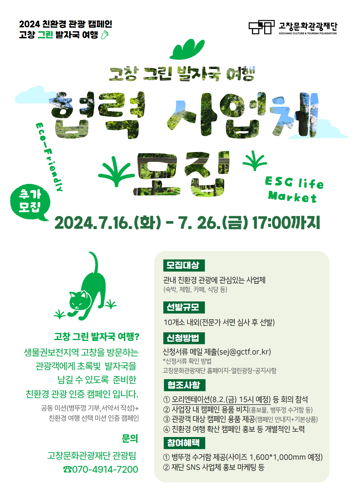 보도자료_고창 그린 발자국 여행 캠페인 협력 사업체 추가모집(수정).jpg