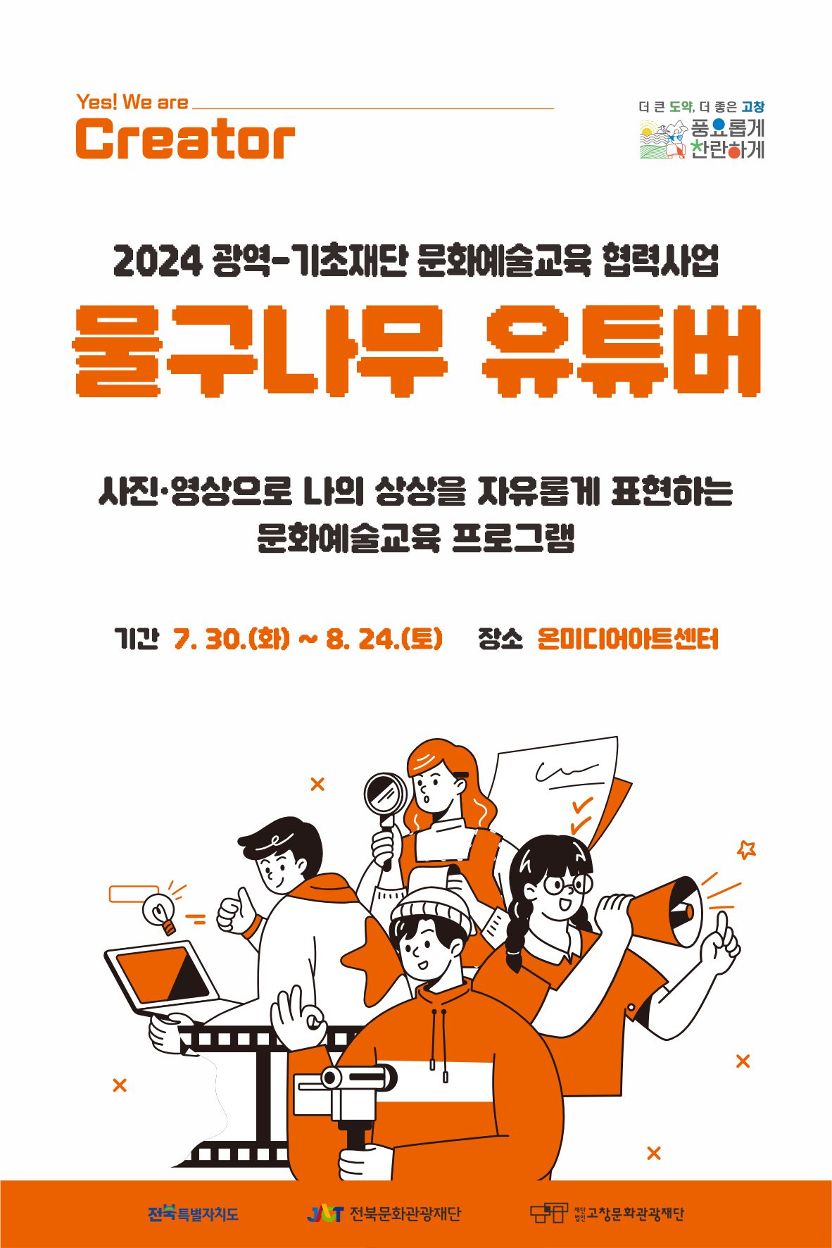 (보도자료) 고창문화관광재단, '2024 광역-기초재단 문화예술교육 협력사업' 운영.jpg