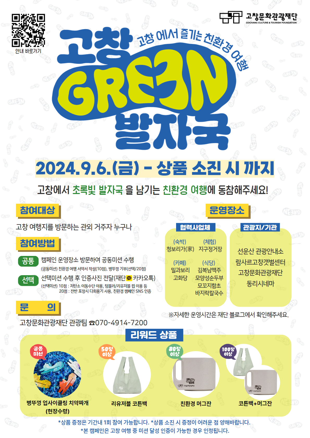 보도자료_친환경 관광 인식 개선 _고창 그린 발자국 여행_ 캠페인 시작.jpg