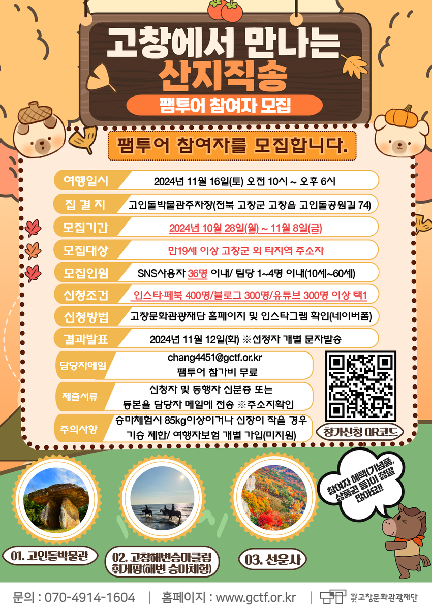 '고창에서 만나는 산지직송' 팸투어 참가자 모집 포스터.jpg