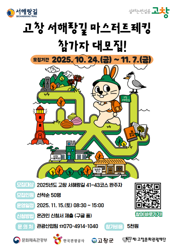 2025년 고창 서해랑길 완주자 대상 프로그램 '마스터 트레킹 with 서해랑길' 참가자 모집 - 웹 이미지1.jpg