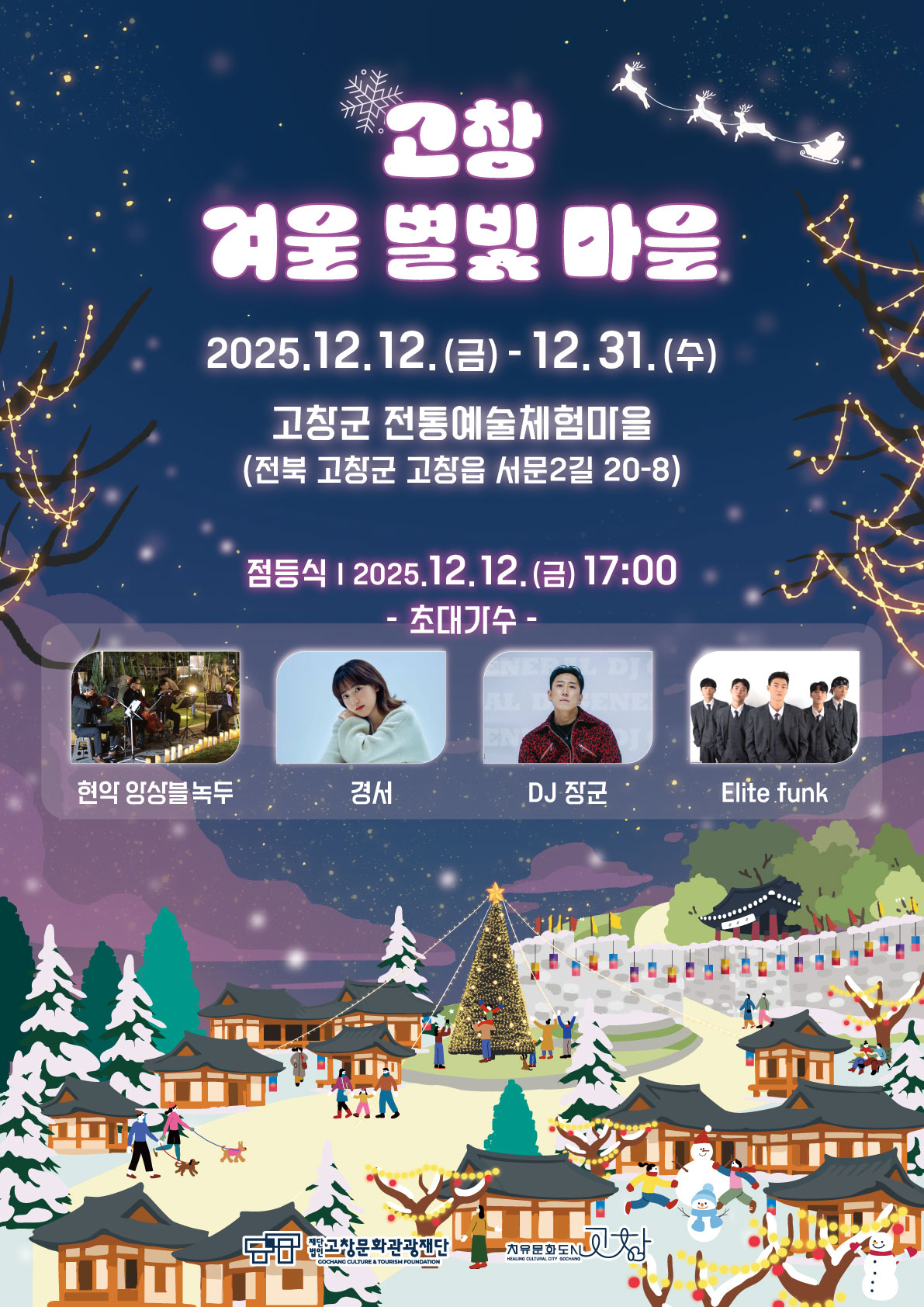 (포스터)고창 겨울 별빛마을.jpg