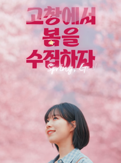 고창에서 봄을 수집하자