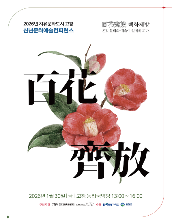 2026 신년 문화예술 컨퍼런스 '백화제방'