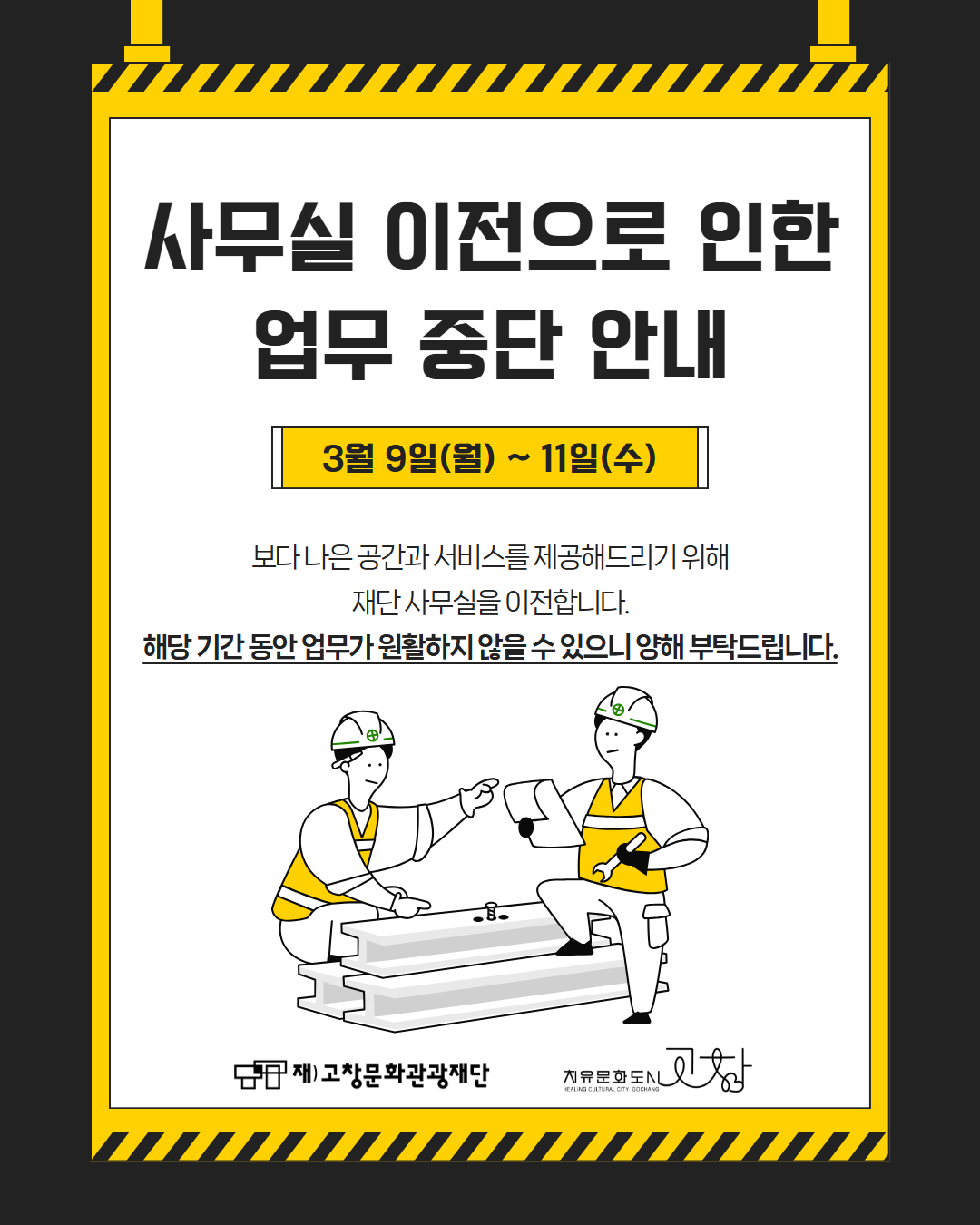 고창문화관광재단 사무실 이전으로 인한 업무 중단 안내