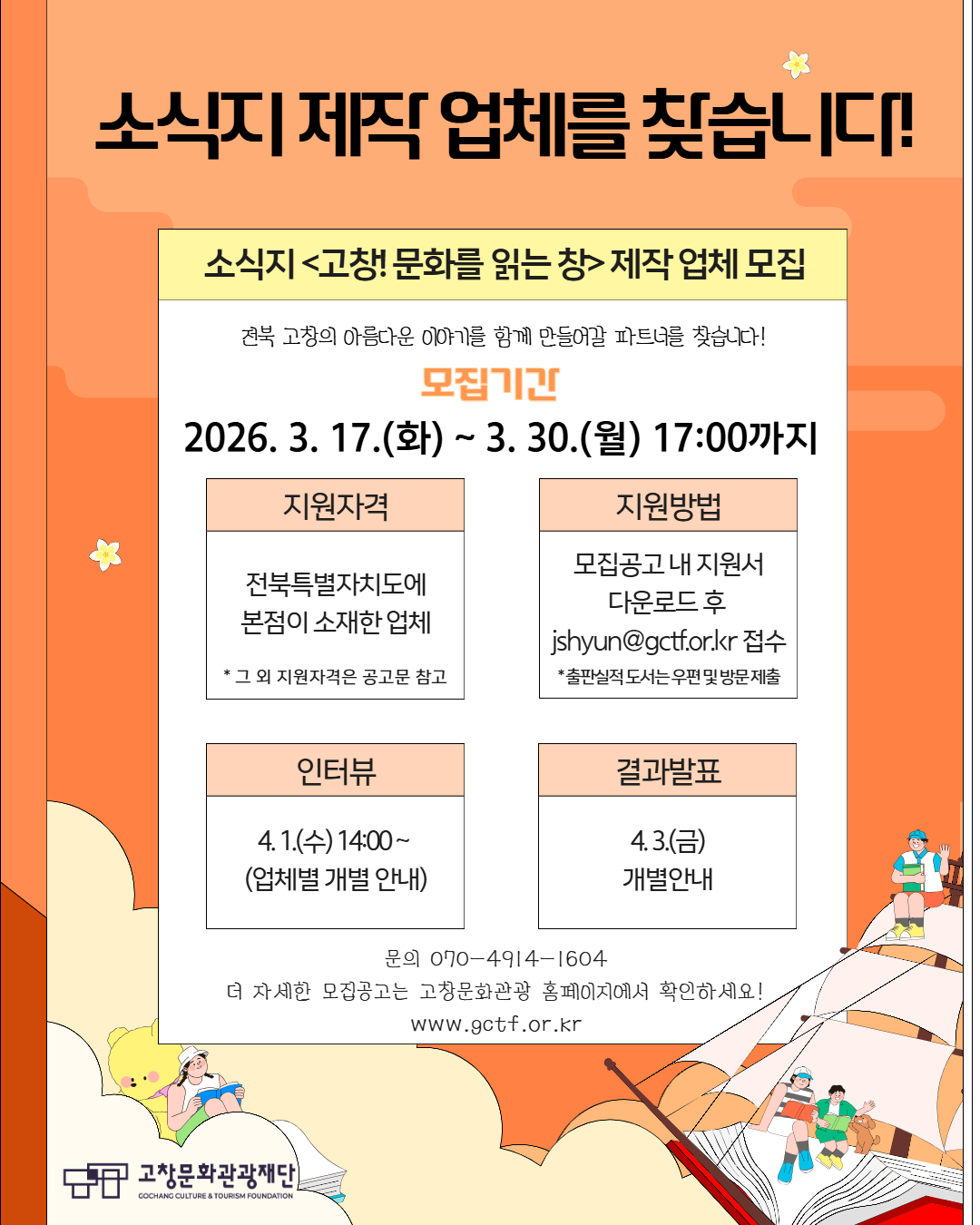 소식지 <고창! 문화를 읽는 창> 제작 업체 모집 (재)공고