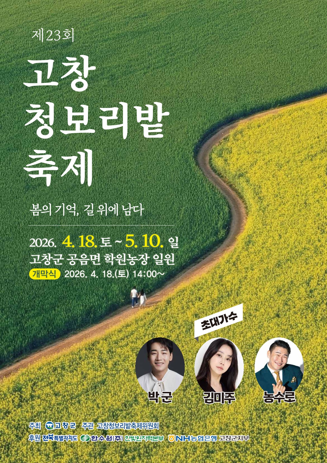 제23회 고창 청보리밭 축제