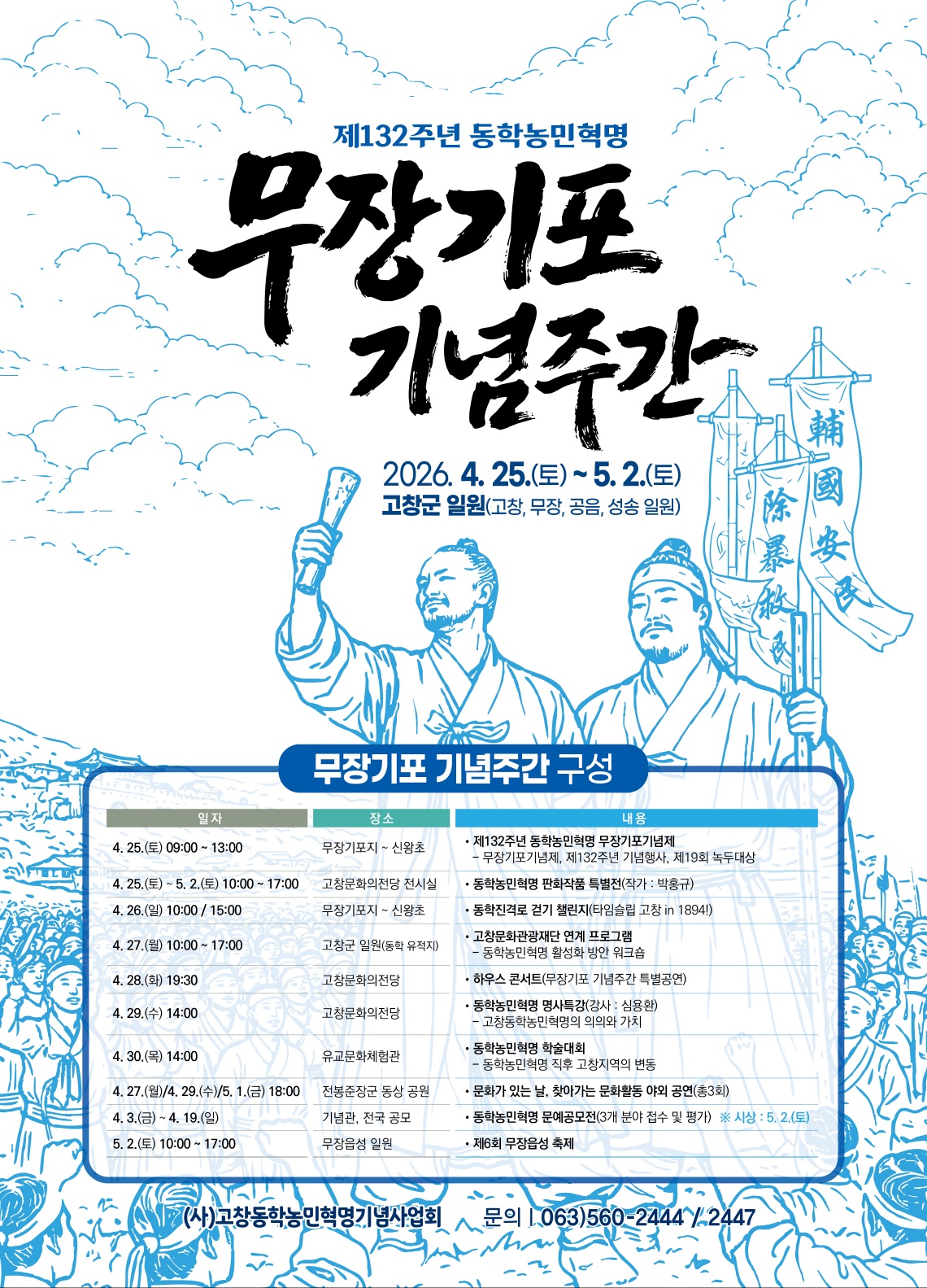 제132주년 동학농민혁명 무장기포 기념주간 안내
