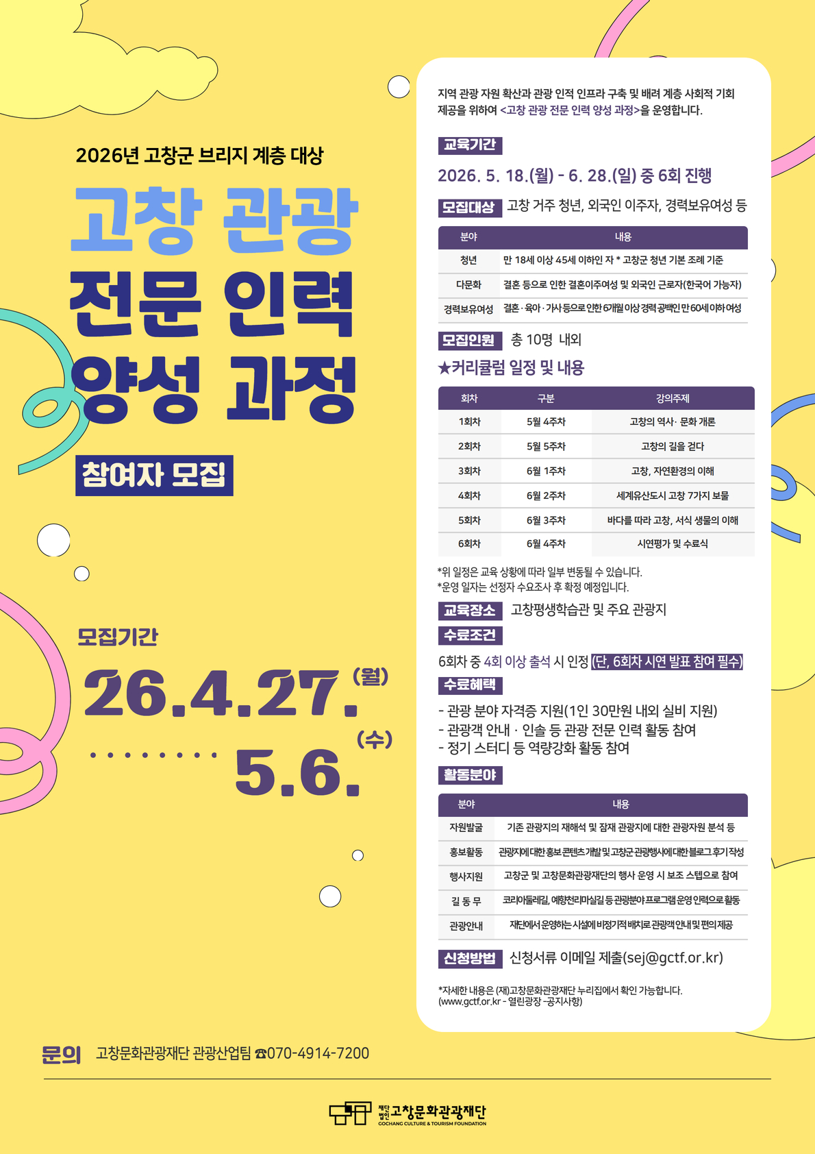 고창 관광 전문 인력 양성과정