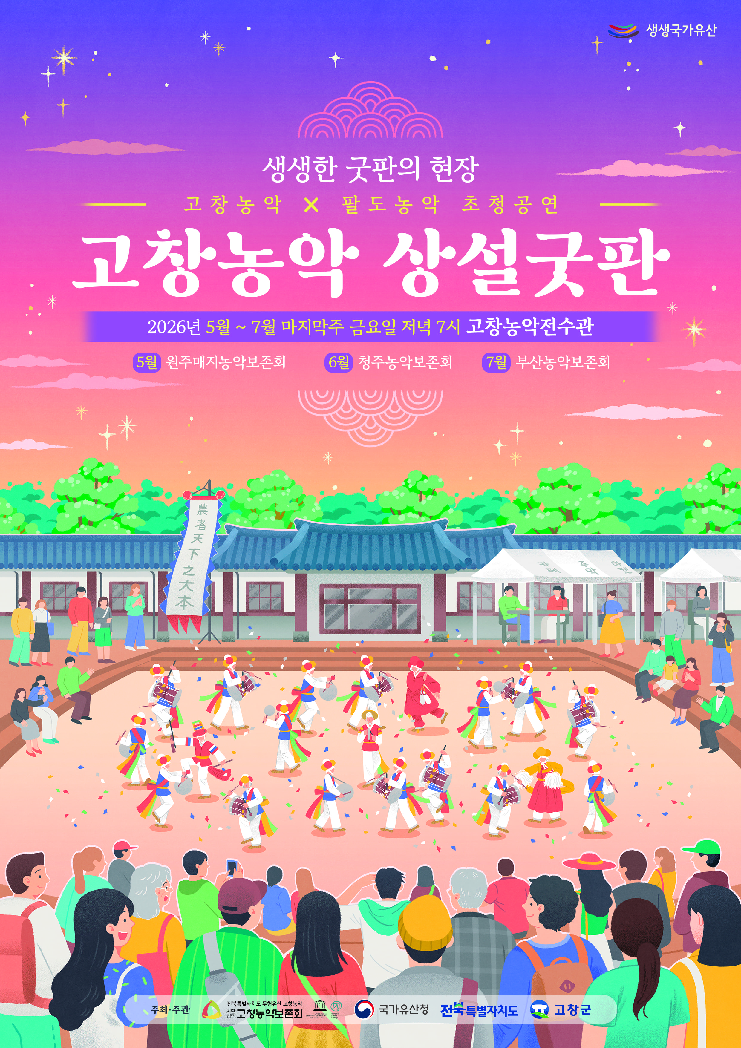 고창농악 상설굿판