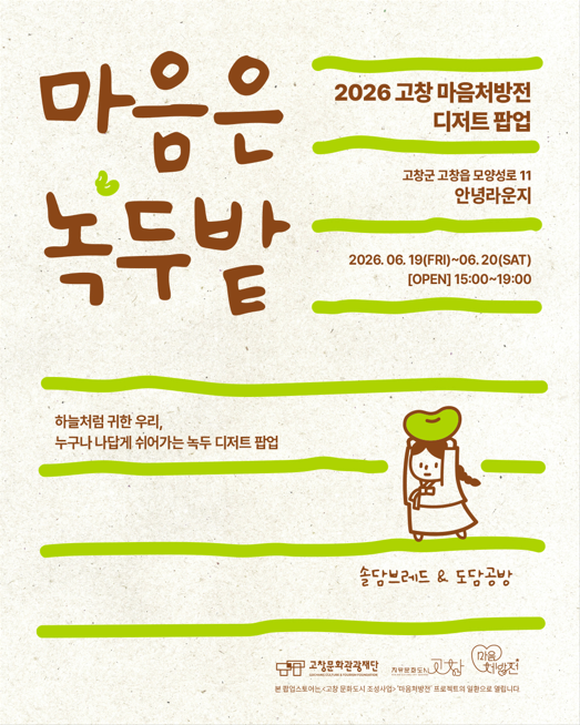 2026 고창 마음처방전 녹두 디저트 팝업스토어 〈마음은 녹두밭〉
